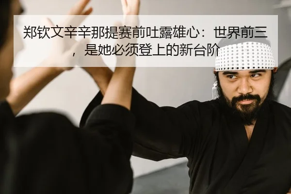 zheng-qin-wen-xin-xin-na-ti-sai-qian-tu-lu-xiong-xin-shi-jie-qian-san-shi-ta-bi-xu-deng-shang-de-xin-tai-jie-2-511.jpg